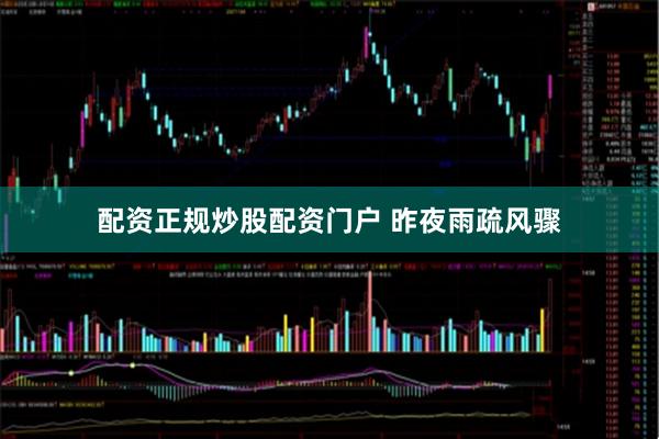 配资正规炒股配资门户 昨夜雨疏风骤